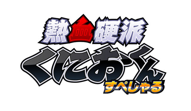 『熱血硬派くにおくん すぺしゃる』タイトルロゴ