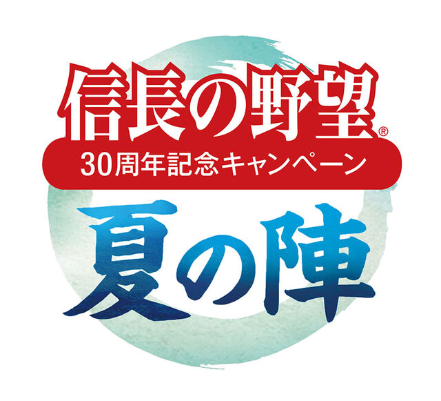 信長の野望 30周年記念キャンペーン 夏の陣