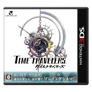 3DS版『タイムトラベラーズ』パッケージ