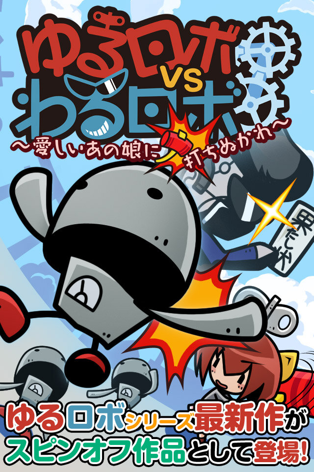 『ゆるロボvsわるロボ』タイトル画面