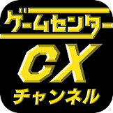 『ゲームセンターCXチャンネル』