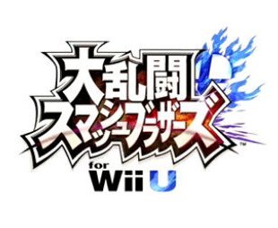 『大乱闘スマッシュブラザーズfor Wii U』