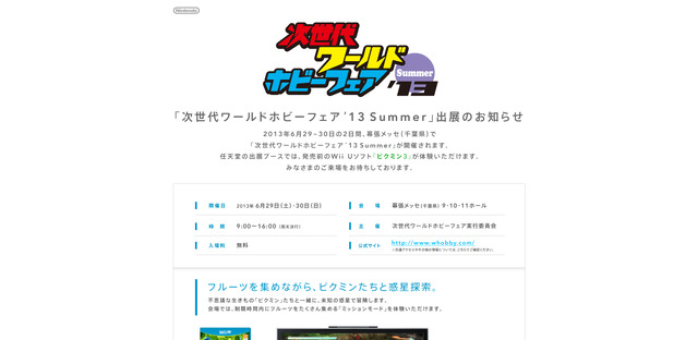 「次世代ワールドホビーフェア'13 Summer」の任天堂ブースでは『ピクミン3』が試遊可能
