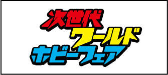 「次世代ワールドホビーフェア」ロゴ