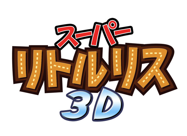 『スーパーリトルリス3D』ロゴ