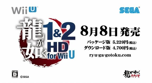 『龍が如く 1&2 HD EDITION for Wii U』は2013年8月8日発売予定です