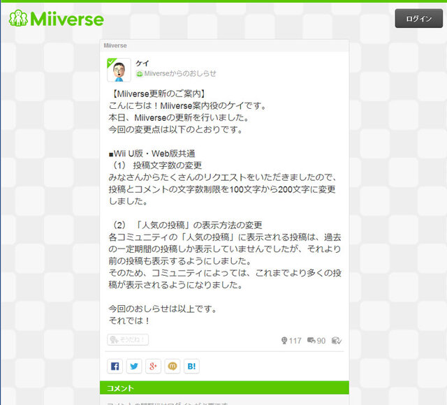 「Miiverse」がアップデート。投稿文字数制限の変更や「人気の投稿」の表示方法変更