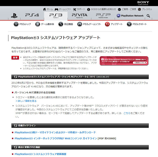 PlayStation 3 システムソフトウェア アップデートのお知らせ