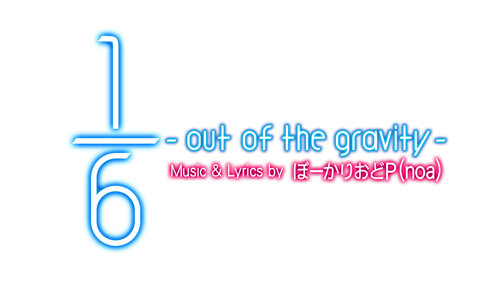「1/6 -out of the gravity-」楽曲ロゴ