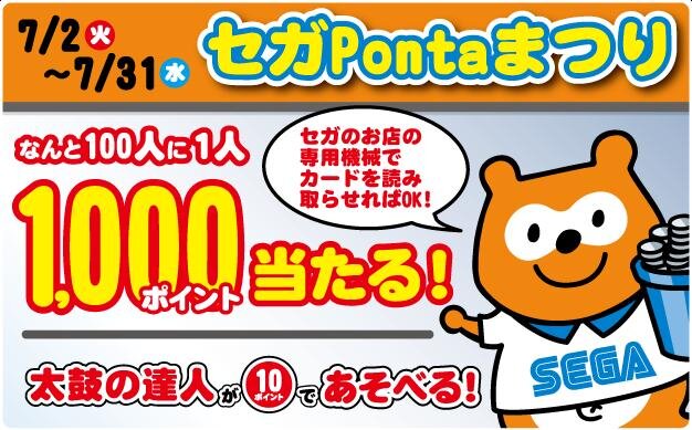 セガPontaまつり