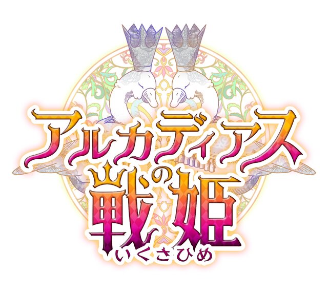 『アルカディアスの戦姫』戦闘モード「姫戦闘」詳細判明！さらに戦闘に参加すると3体のキャラも