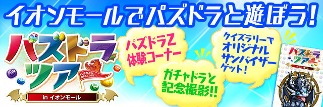 「パズドラツアー in イオンモール」特設サイトトップバナー