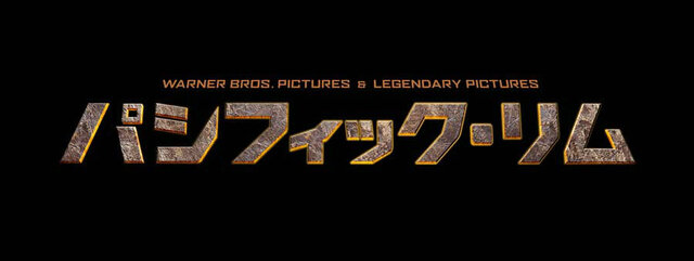 カプコンによる新作『ロスト プラネット 3』が映画『パシフィック・リム』とコラボレーション