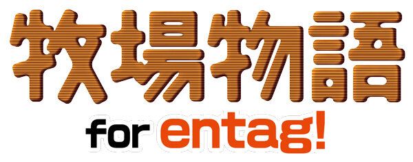 『牧場物語 for entag!』