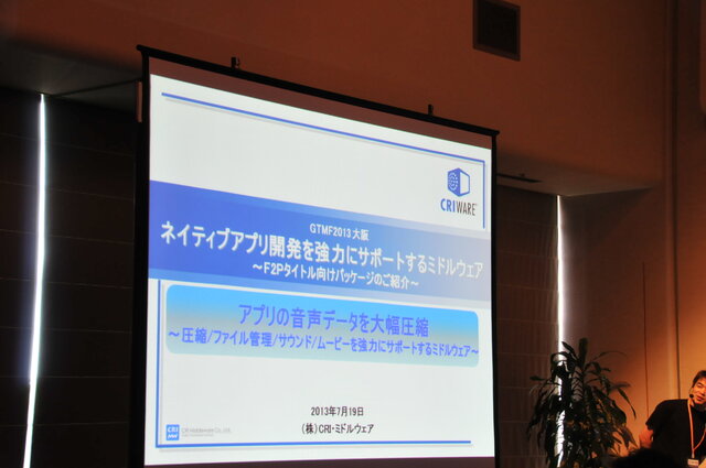 【GTMF2013】CRIWAREを活用したネイティブアプリ開発におけるサウンド－ファイルサイズ圧縮などの強力なサポート