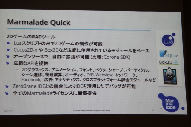 【GTMF2013】過去のC++資産も有効活用、クロスプラットフォームに長けたゲームエンジン「Marmalade」