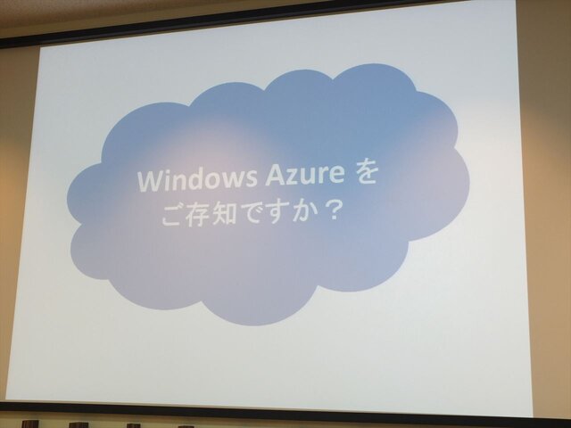 ソーシャルゲームの基盤を支えるWindows Azureのクラウドサービス