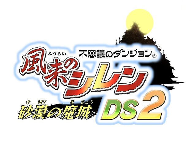 不思議のダンジョン 風来のシレンDS 2 〜砂漠の魔城〜