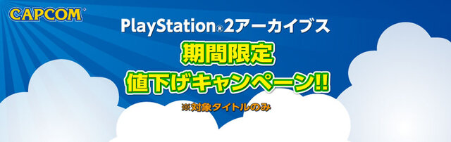 カプコン PlayStation 2アーカイブス 期間限定値下げキャンペーン