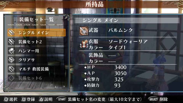 装備の組み合わせを42種類まで登録できます