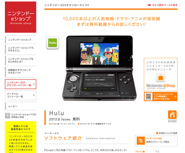 映画 アニメも見放題 3ds向け Hulu 配信開始 新規ユーザー1ヶ月無料トライアルキャンペーンも実施中 3枚目の写真 画像 インサイド 映画 アニメも見放題 3ds向け Hulu 配信開始 新規ユーザー1ヶ月無料トライアルキャンペーンも実施中 3枚目の写真 画像 インサイド