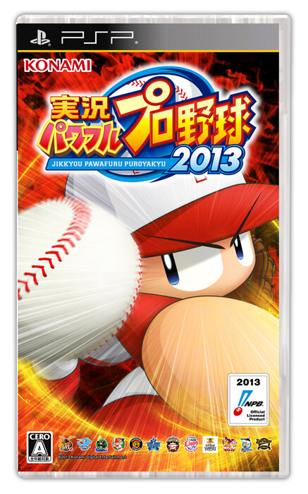 『実況パワフルプロ野球2013』PSP版パッケージ