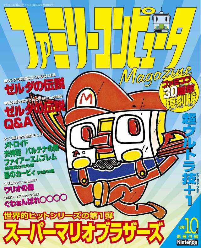 「ファミリーコンピュータマガジン」の復刻版が付録に