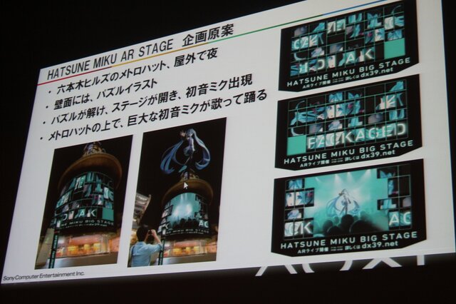 【CEDEC 2013】初音ミクが六本木でライブ！「HATSUNE MIKU AR STAGE」の開発事例