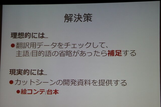 【CEDEC 2013】翻訳家の「推測」をなくして、質の高いローカライズを