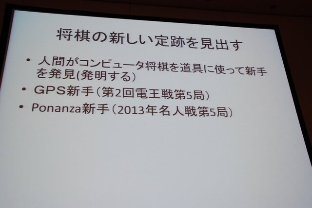 【CEDEC 2013】人の実力を越えた先に何がある？　「どうなるどうするコンピュータ将棋」