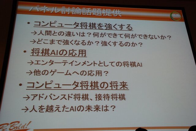 【CEDEC 2013】人の実力を越えた先に何がある？　「どうなるどうするコンピュータ将棋」