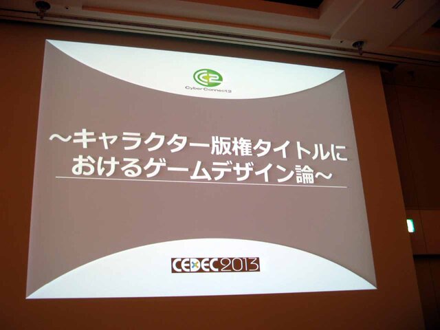 【CEDEC2013】サイバーコネクトツーの松山氏が「作品への愛」を大いに語る！　キャラクター版権タイトルにおけるゲームデザイン論