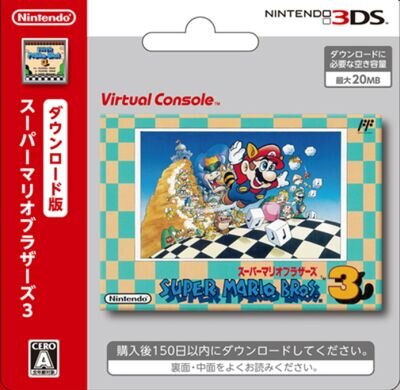 ニンテンドー3DS用バーチャルコンソールソフト『スーパーマリオブラザーズ3』ダウンロードカード