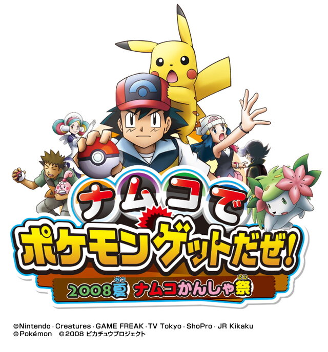 全国のナムコ249店舗で「ポケモンゲットだぜ! 2008夏 ナムコかんしゃ祭」開催決定