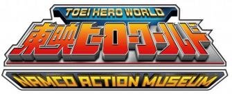 「東映ヒーローワールド」