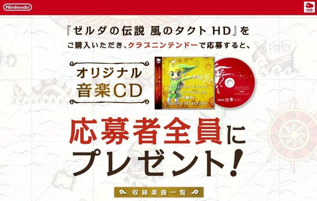 購入しクラブニンテンドーで登録すれば、もれなく音楽CDをゲット