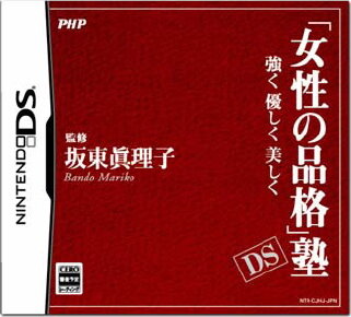 「女性の品格」塾DS〜強く 優しく 美しく〜