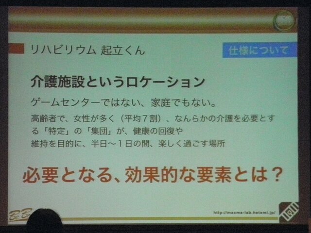 【CEDEC 2013】リハビリ用ゲーム『リハビリウム起立くん』から見た、介護施設へのゲーム導入とその可能性