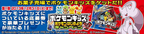 「ポケモンキッズＸＹ」発売決定、豪華プレゼントが当たる「ポケモンはじめようキャンペーン」もスタート