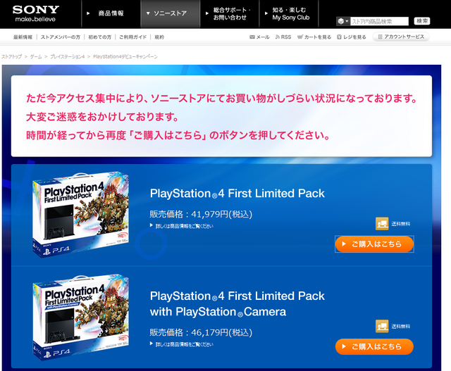 ソニーストアはアクセス集中