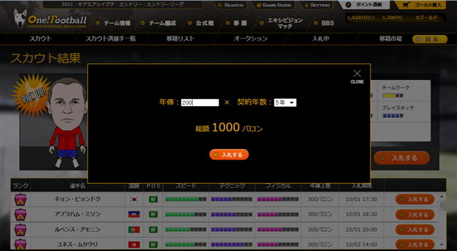 リストアップされた中で獲得したい選手がいたら、年俸と契約年数を入力して入札