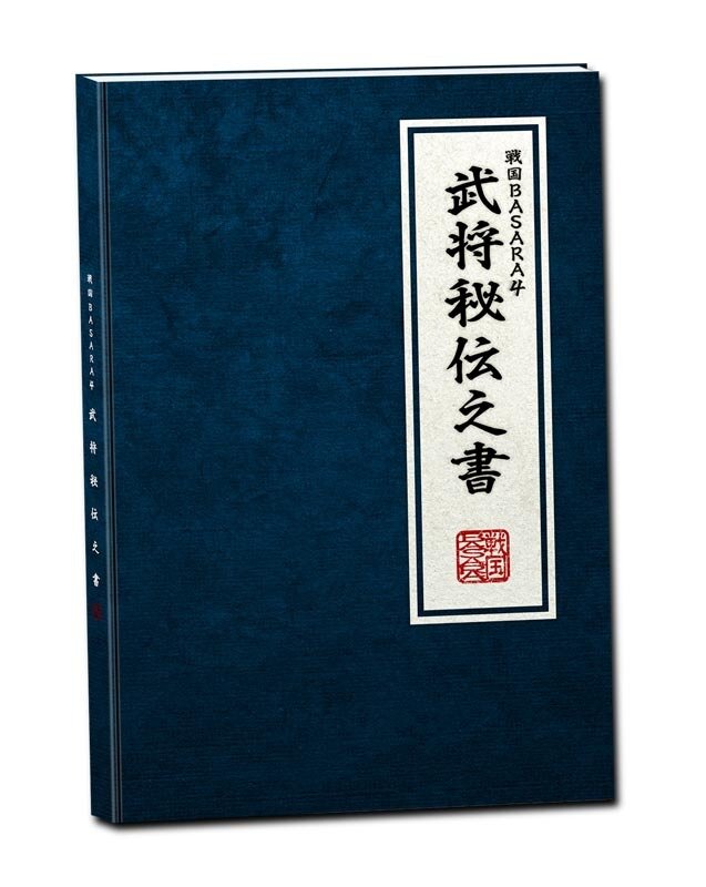 戦国BASARA4 武将秘伝之書