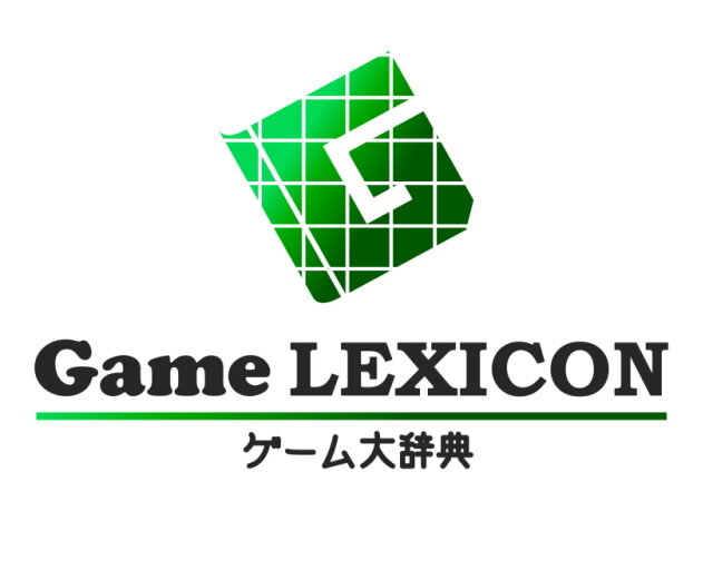 ゲーム大辞典 -Game LEXICON-