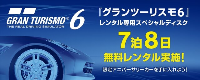 『グランツーリスモ6』スペシャルディスク