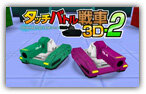 タッチバトル戦車3D-2