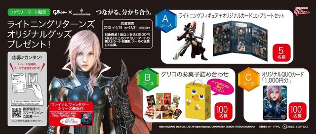 ファミリーマート限定で『ライトニングリターンズ FFXIII』グッズが当たります