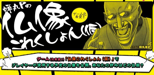 リアル住職の蝉丸Pが『仏像これくしょん（仮）』のゲーム化を呼びかける!? ― 女体化した仏壇も公開