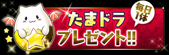 「たまドラ」毎日プレゼント!