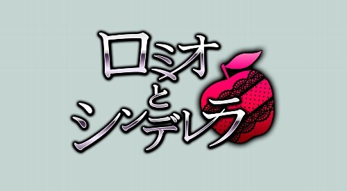 「ロミオとシンデレラ」ロゴ