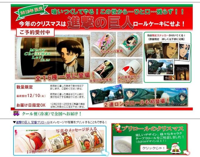 クリスマスには、「進撃の巨人」ロールケーキはいかがですか